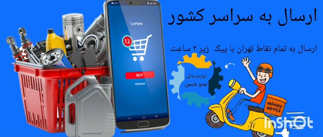 ارسال به سراسر کشور ارسال به تهران زیر ۲ ساعت لوازم یدکی عمو حسن 