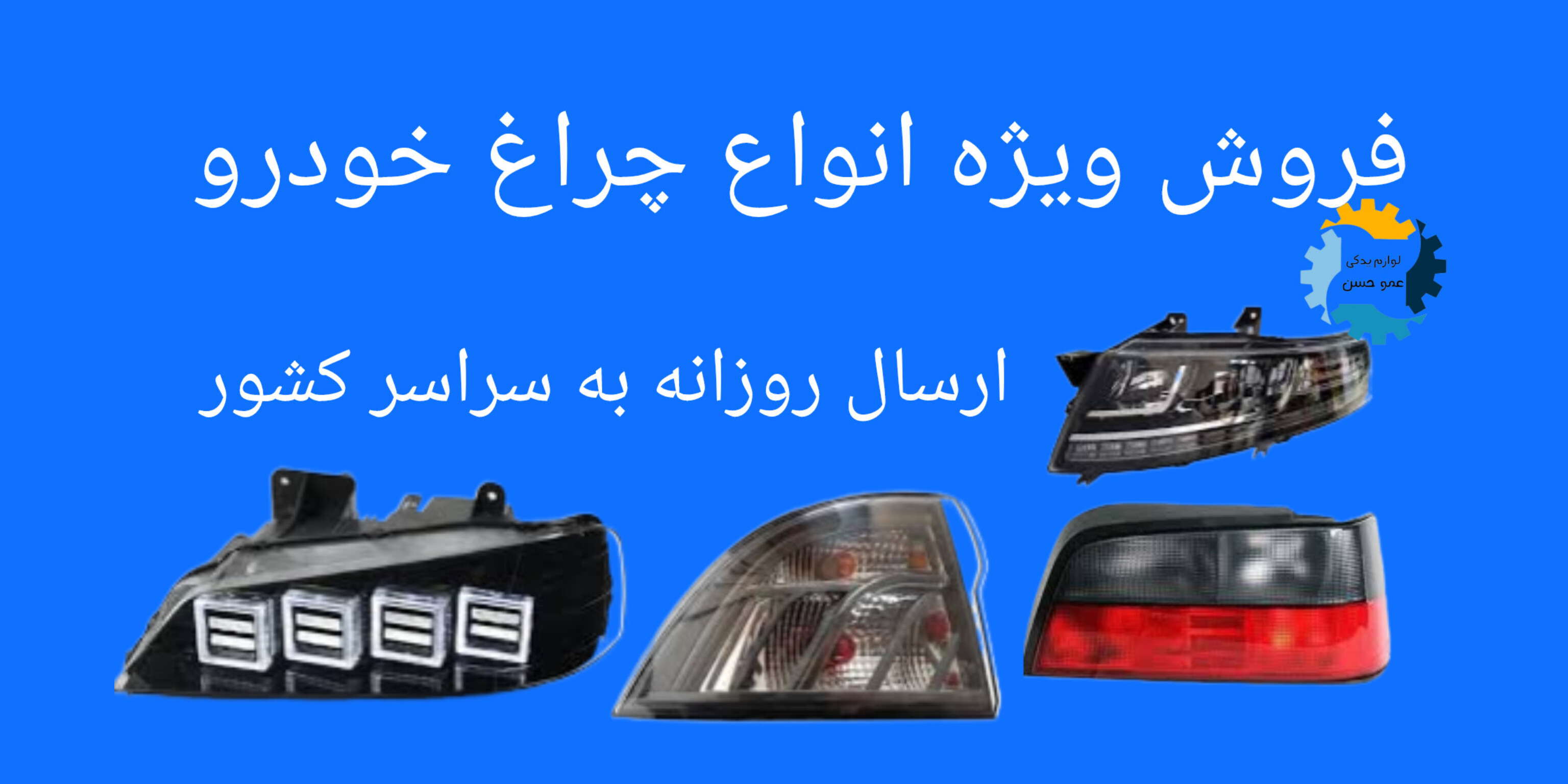 خرید و قیمت چراغ انواع چراغ خودرو فروش ویژه انوع چراغ خودرو اصل لوازم یدکی عمو حسن عمده و تک 