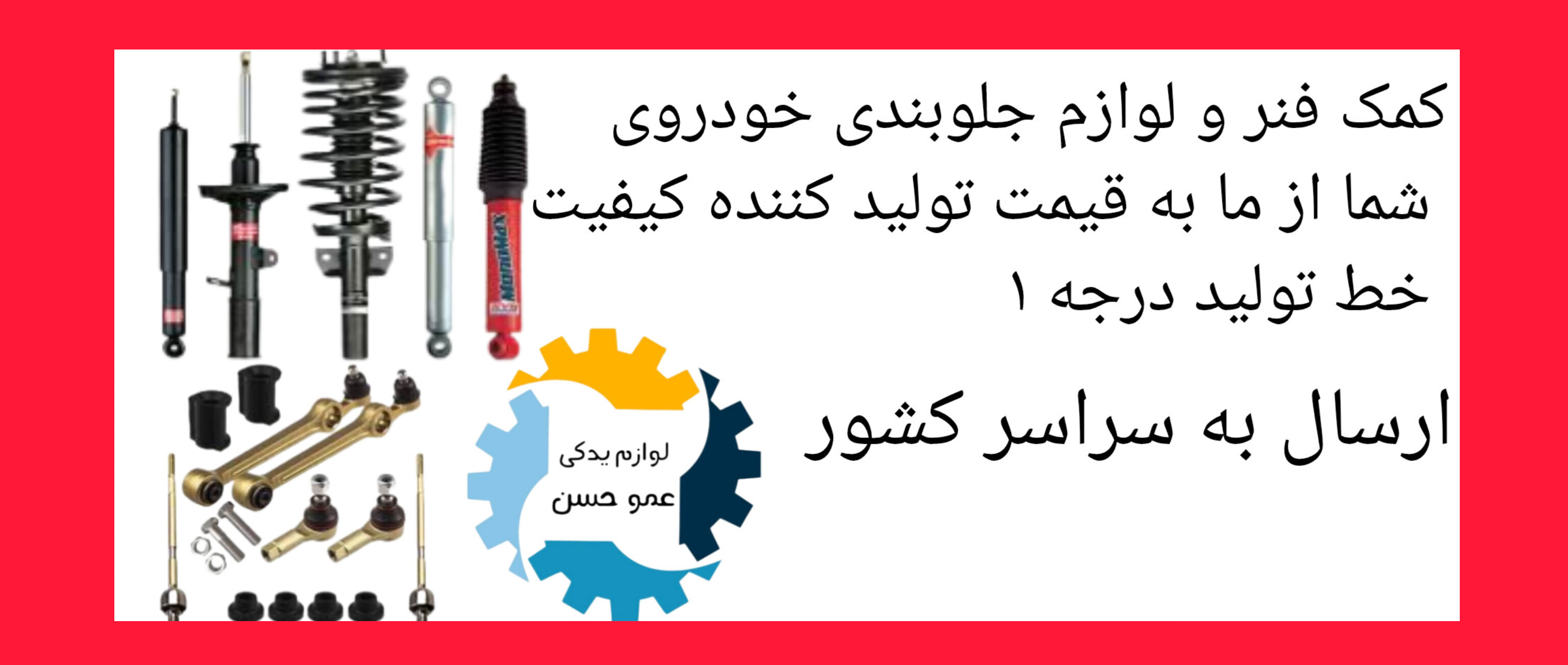 فروش ویژه  کمک فنر و لوازم جلوبندی انوع خودرو کمک فنر و لوازم جلوبندی خودروهای تون رو از ما بخواهید با قیمت تولید کننده و کیفیت درجه ۱ خط تولید لوازم یدکی عمو حسن 