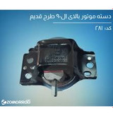 دسته موتور بالای ال90 -تندر 90 -ساندرو طرح قدیم زمرد یدک اصل استاندارد اورجینال