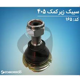 سیبک زیر کمک پژو 405 پژو پارس سمند سورن دنا زمرد یدک اصل ایساکو